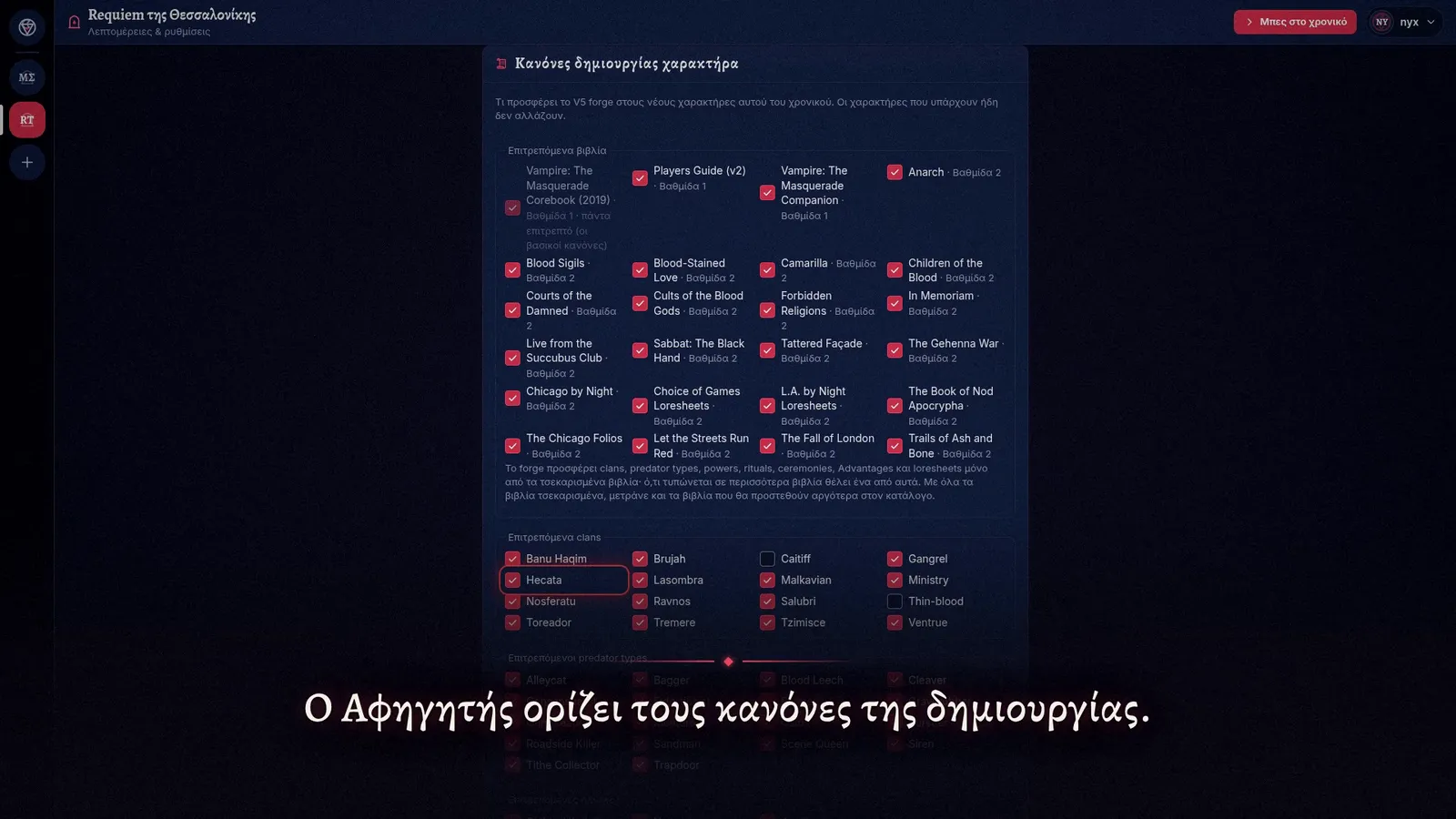Οι κανόνες δημιουργίας ενός χρονικού: επιτρεπόμενα βιβλία και clans