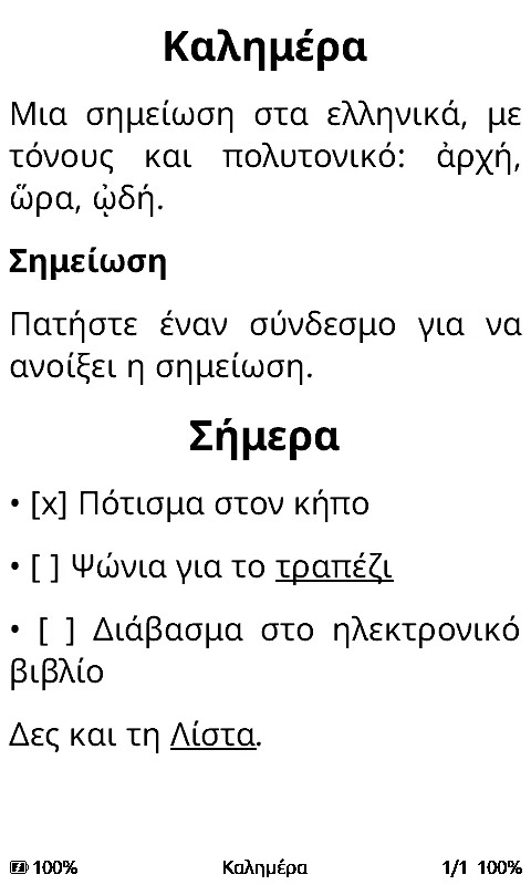 Η δοκιμαστική σημείωση «Καλημέρα» με πολυτονικό, callout, εργασίες και συνδέσμους