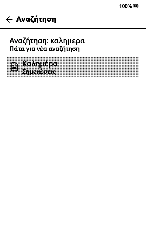 Η αναζήτηση για «καλημερα» χωρίς τόνο βρίσκει τη σημείωση «Καλημέρα»